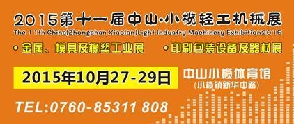 2015第十一屆中國（中山小欖）金屬、模具及橡塑工業(yè)展覽會