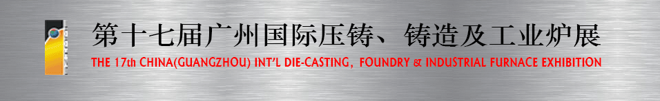 2016第十七屆廣州壓鑄、鑄造及工業(yè)爐展將于6月12日舉行