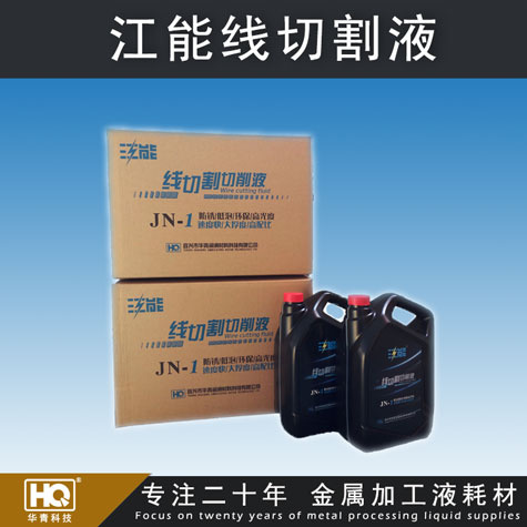 江能線切割液 線切割切削液 高配比線切割液 車床、磨床切削液